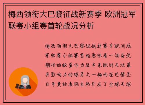 梅西领衔大巴黎征战新赛季 欧洲冠军联赛小组赛首轮战况分析