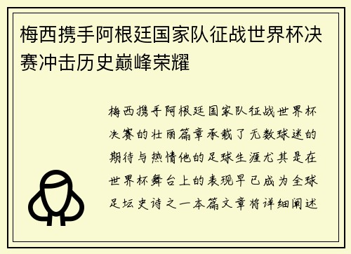 梅西携手阿根廷国家队征战世界杯决赛冲击历史巅峰荣耀