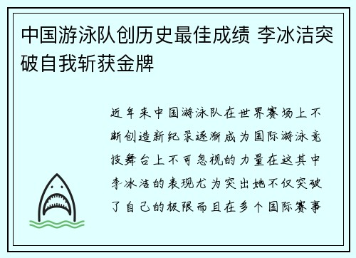中国游泳队创历史最佳成绩 李冰洁突破自我斩获金牌