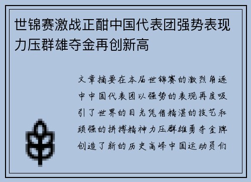 世锦赛激战正酣中国代表团强势表现力压群雄夺金再创新高
