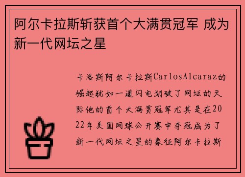 阿尔卡拉斯斩获首个大满贯冠军 成为新一代网坛之星