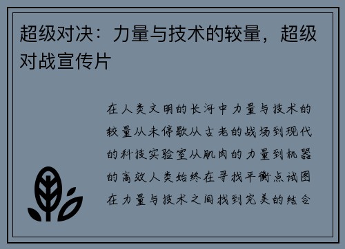 超级对决：力量与技术的较量，超级对战宣传片