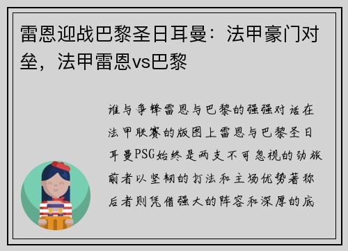 雷恩迎战巴黎圣日耳曼：法甲豪门对垒，法甲雷恩vs巴黎