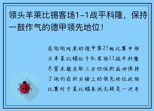 领头羊莱比锡客场1-1战平科隆，保持一鼓作气的德甲领先地位！