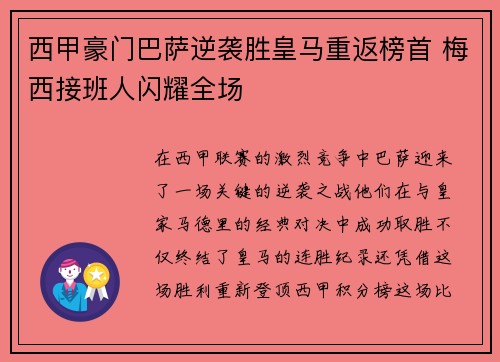 西甲豪门巴萨逆袭胜皇马重返榜首 梅西接班人闪耀全场