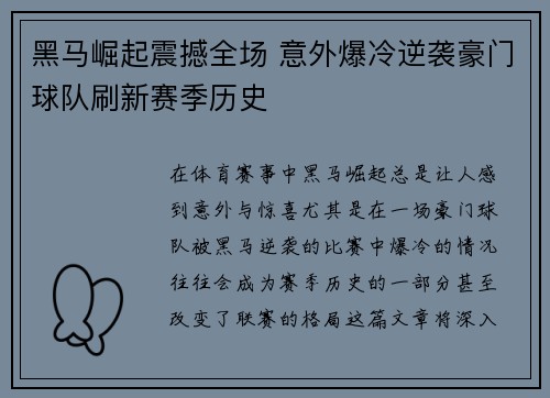 黑马崛起震撼全场 意外爆冷逆袭豪门球队刷新赛季历史