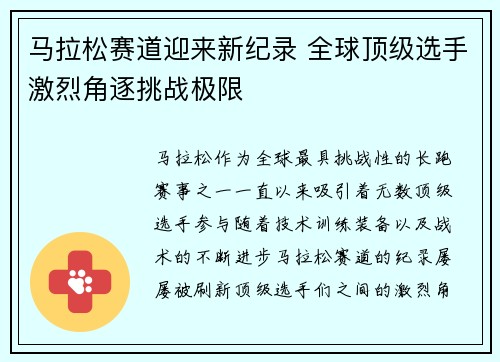 马拉松赛道迎来新纪录 全球顶级选手激烈角逐挑战极限