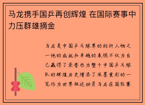 马龙携手国乒再创辉煌 在国际赛事中力压群雄摘金