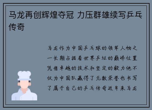 马龙再创辉煌夺冠 力压群雄续写乒乓传奇