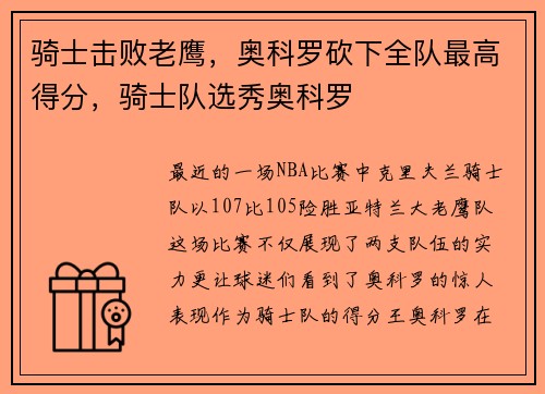 骑士击败老鹰，奥科罗砍下全队最高得分，骑士队选秀奥科罗