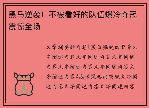 黑马逆袭！不被看好的队伍爆冷夺冠震惊全场