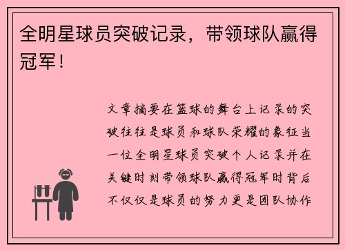 全明星球员突破记录，带领球队赢得冠军！