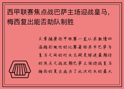 西甲联赛焦点战巴萨主场迎战皇马，梅西复出能否助队制胜