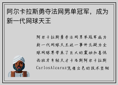 阿尔卡拉斯勇夺法网男单冠军，成为新一代网球天王